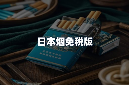 日本烟免税版